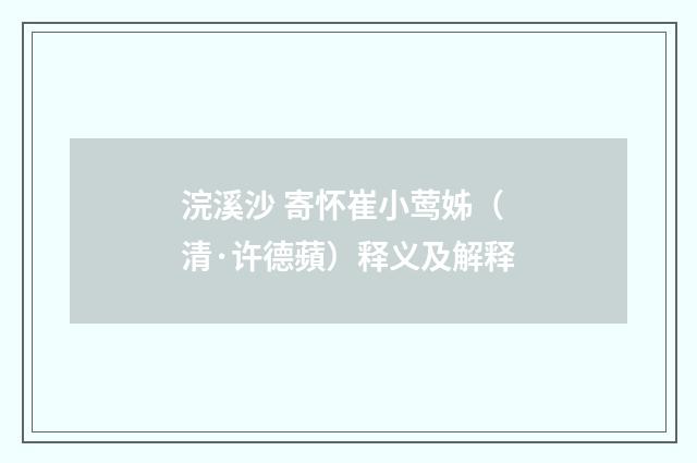 浣溪沙 寄怀崔小莺姊（清·许德蘋）释义及解释
