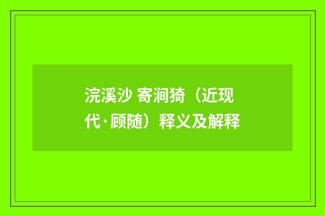 浣溪沙 寄涧猗（近现代·顾随）释义及解释