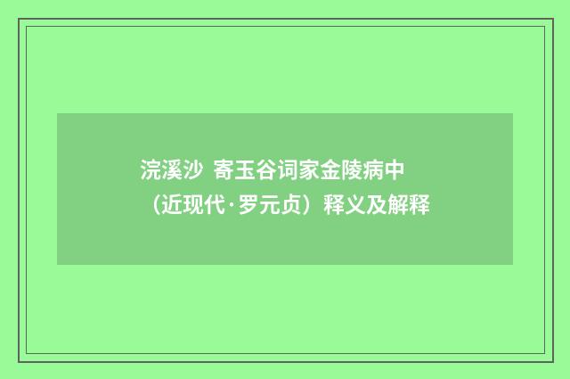 浣溪沙 寄玉谷词家金陵病中（近现代·罗元贞）释义及解释