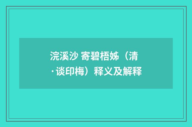 浣溪沙 寄碧梧姊（清·谈印梅）释义及解释