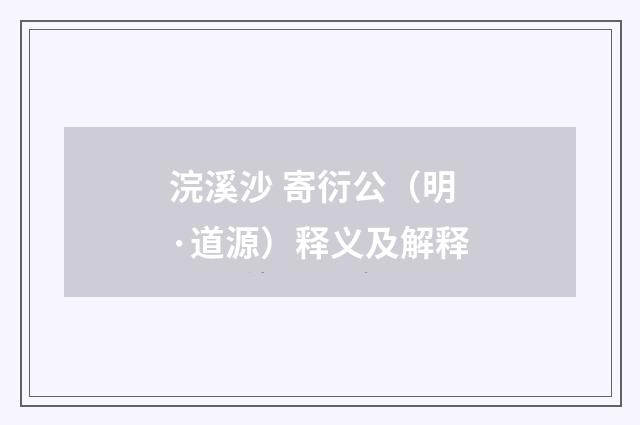 浣溪沙 寄衍公（明·道源）释义及解释
