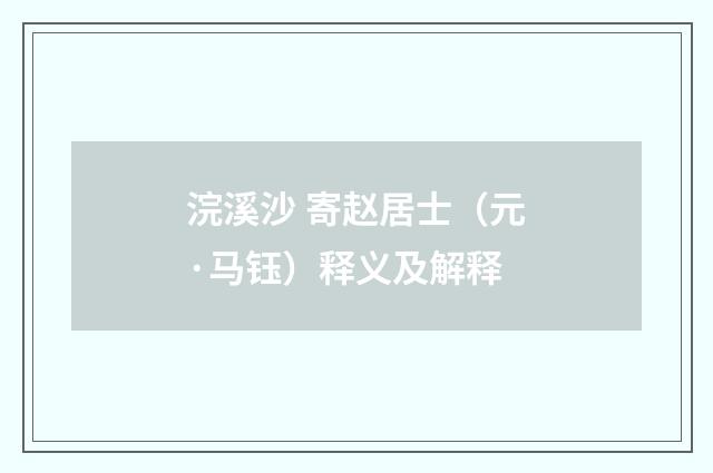 浣溪沙 寄赵居士（元·马钰）释义及解释