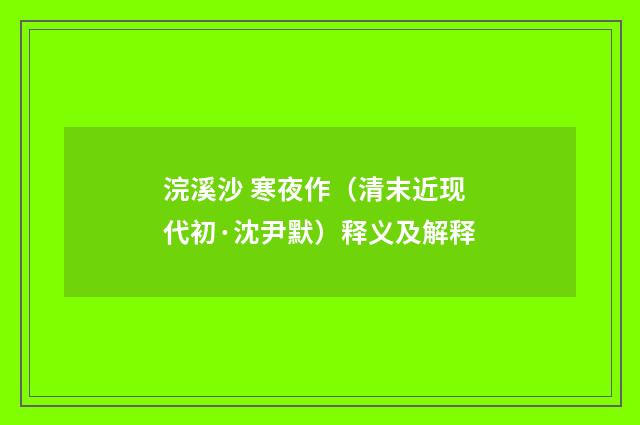 浣溪沙 寒夜作（清末近现代初·沈尹默）释义及解释