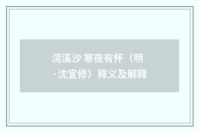 浣溪沙 寒夜有怀（明·沈宜修）释义及解释