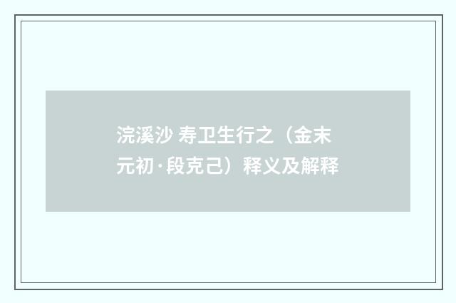 浣溪沙 寿卫生行之（金末元初·段克己）释义及解释