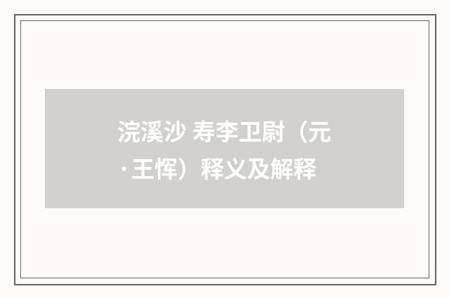 浣溪沙 寿李卫尉（元·王恽）释义及解释