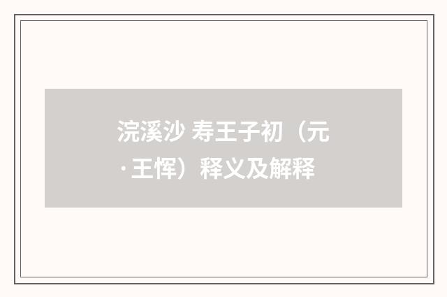 浣溪沙 寿王子初（元·王恽）释义及解释