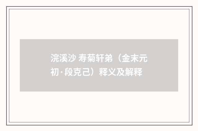 浣溪沙 寿菊轩弟（金末元初·段克己）释义及解释