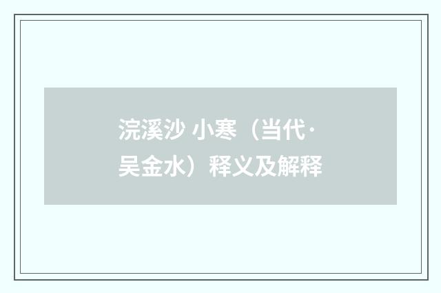 浣溪沙 小寒（当代·吴金水）释义及解释