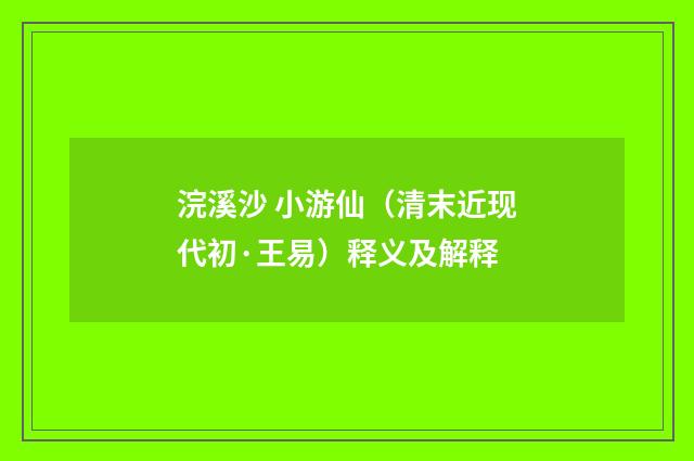 浣溪沙 小游仙（清末近现代初·王易）释义及解释