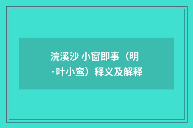 浣溪沙 小窗即事（明·叶小鸾）释义及解释