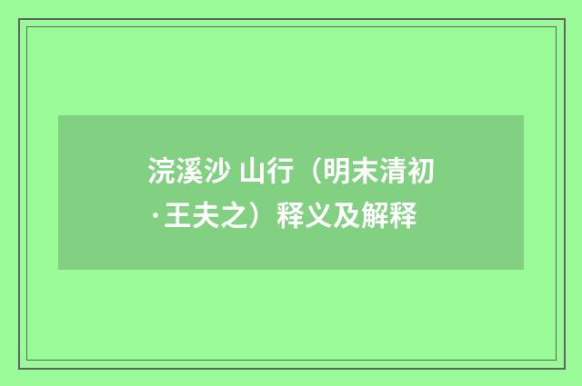 浣溪沙 山行（明末清初·王夫之）释义及解释