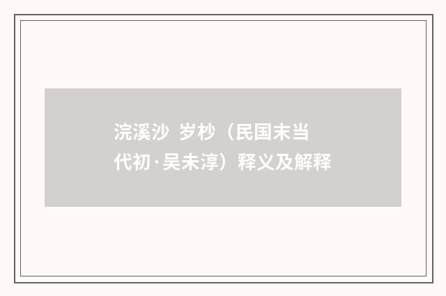 浣溪沙 岁杪（民国末当代初·吴未淳）释义及解释