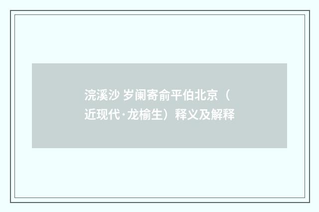 浣溪沙 岁阑寄俞平伯北京（近现代·龙榆生）释义及解释