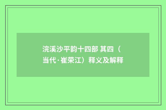 浣溪沙平韵十四部 其四（当代·崔荣江）释义及解释