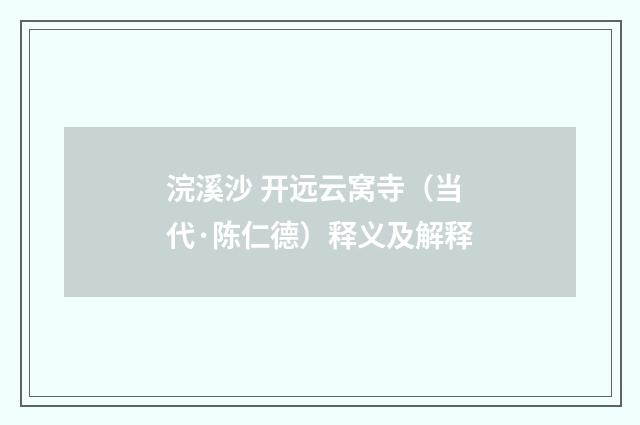 浣溪沙 开远云窝寺（当代·陈仁德）释义及解释