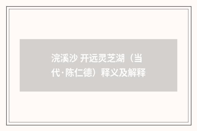 浣溪沙 开远灵芝湖（当代·陈仁德）释义及解释