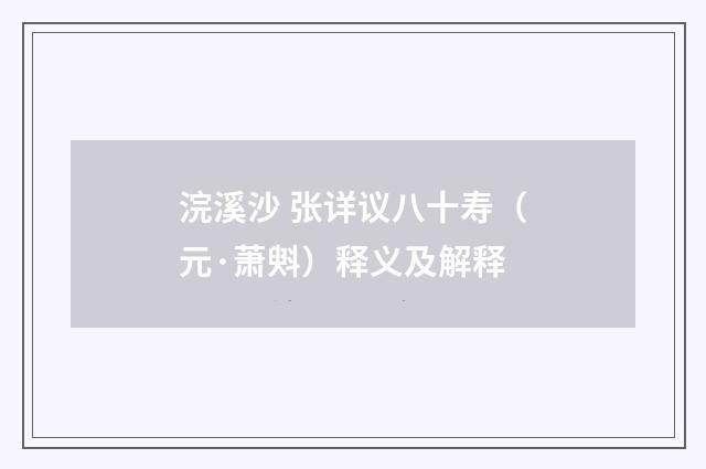浣溪沙 张详议八十寿（元·萧斞）释义及解释