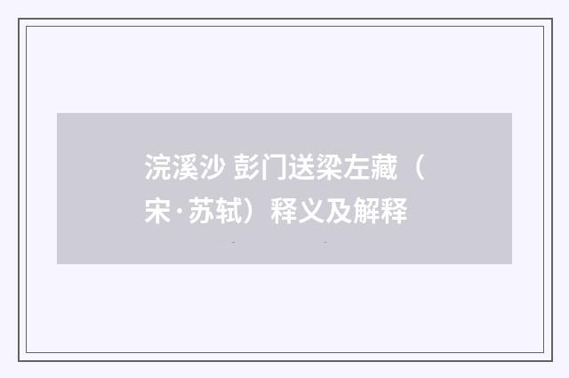 浣溪沙 彭门送梁左藏（宋·苏轼）释义及解释