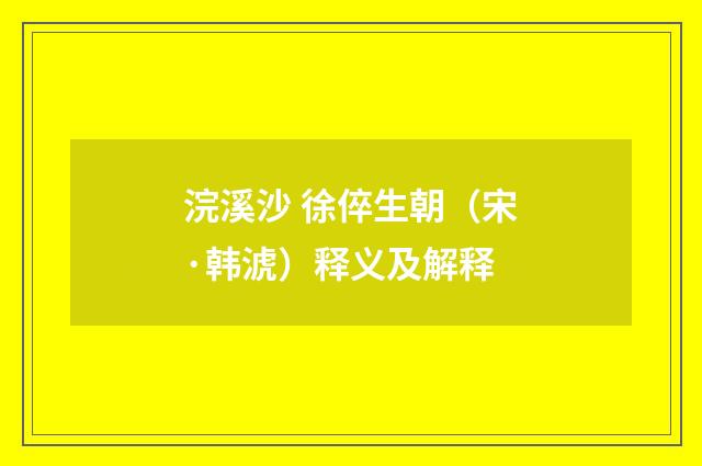 浣溪沙 徐倅生朝（宋·韩淲）释义及解释