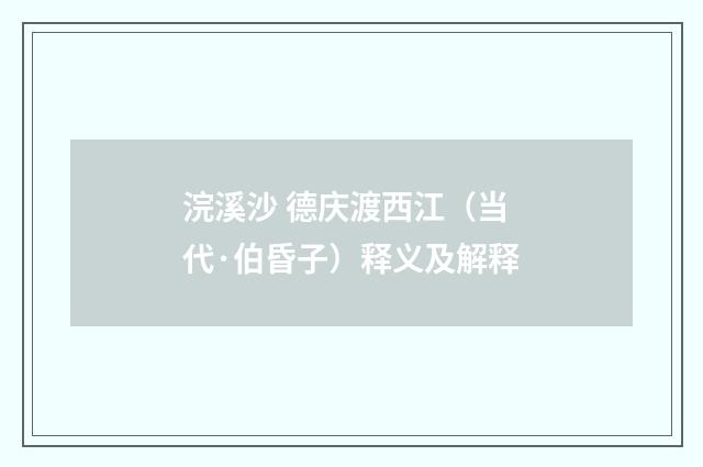 浣溪沙 德庆渡西江（当代·伯昏子）释义及解释