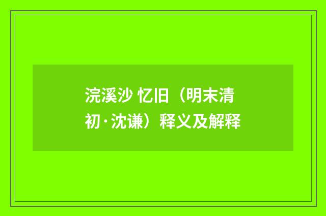浣溪沙 忆旧（明末清初·沈谦）释义及解释