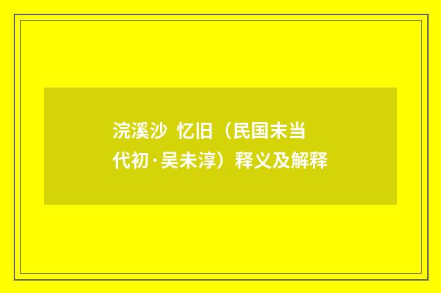 浣溪沙 忆旧（民国末当代初·吴未淳）释义及解释