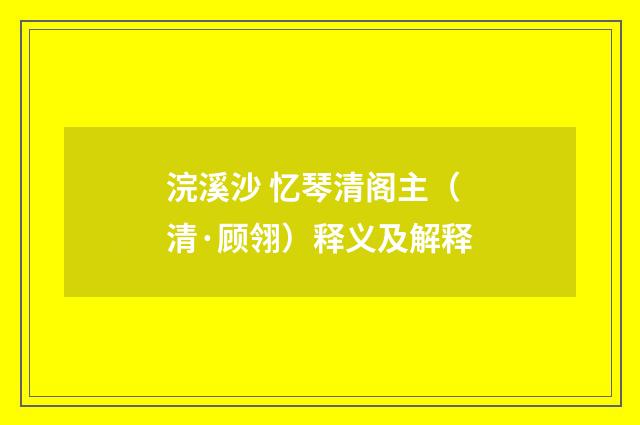 浣溪沙 忆琴清阁主（清·顾翎）释义及解释