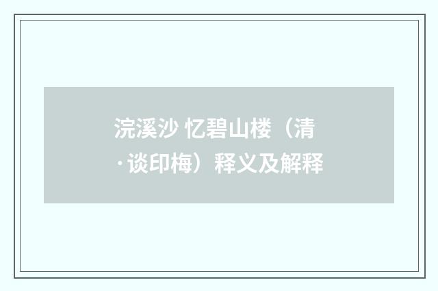 浣溪沙 忆碧山楼（清·谈印梅）释义及解释