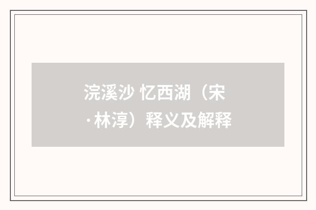 浣溪沙 忆西湖（宋·林淳）释义及解释