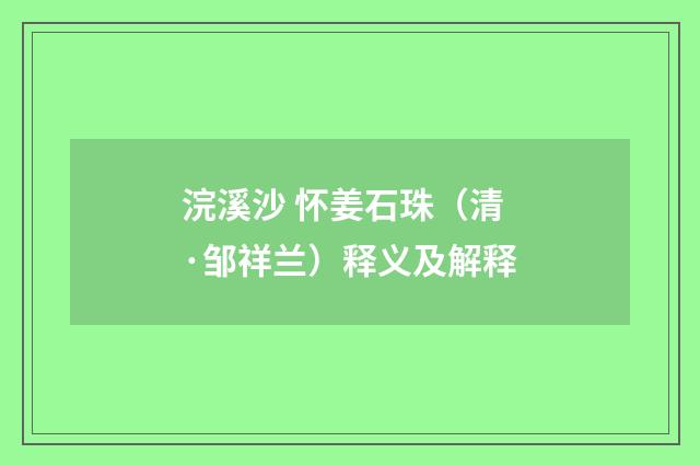 浣溪沙 怀姜石珠（清·邹祥兰）释义及解释