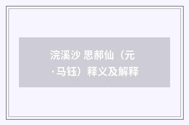 浣溪沙 思郝仙（元·马钰）释义及解释