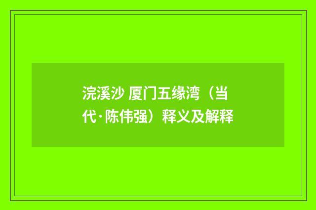 浣溪沙 厦门五缘湾（当代·陈伟强）释义及解释