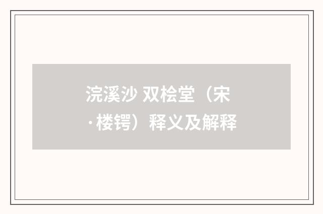 浣溪沙 双桧堂（宋·楼锷）释义及解释