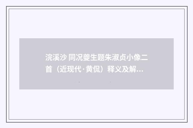 浣溪沙 同况夔生题朱淑贞小像二首（近现代·黄侃）释义及解释
