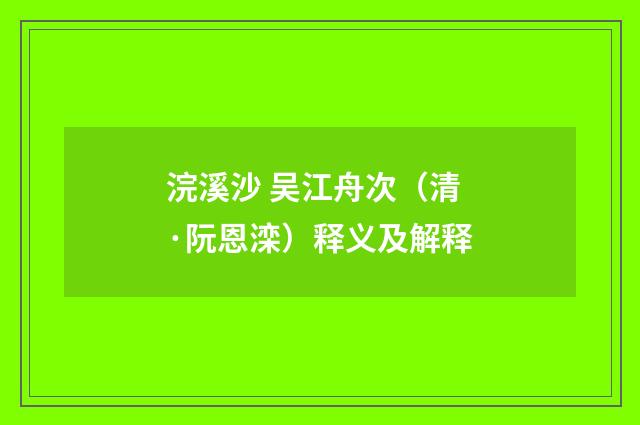 浣溪沙 吴江舟次（清·阮恩滦）释义及解释