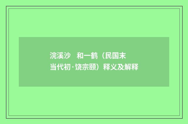 浣溪沙 和一鹤（民国末当代初·饶宗颐）释义及解释