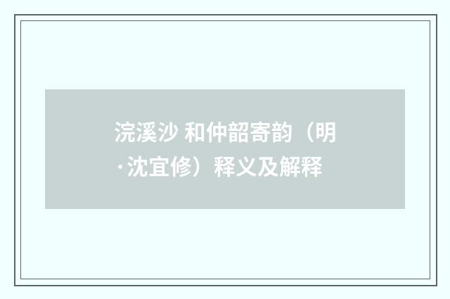 浣溪沙 和仲韶寄韵（明·沈宜修）释义及解释