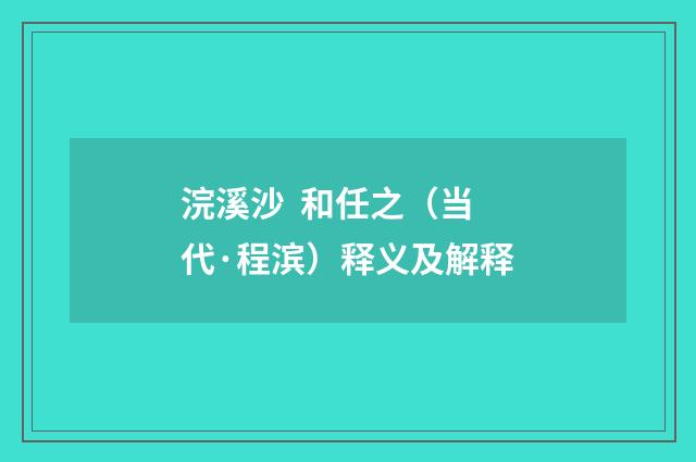 浣溪沙 和任之（当代·程滨）释义及解释