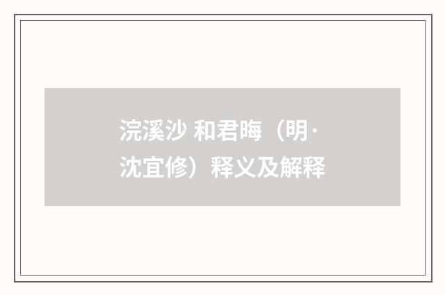 浣溪沙 和君晦（明·沈宜修）释义及解释