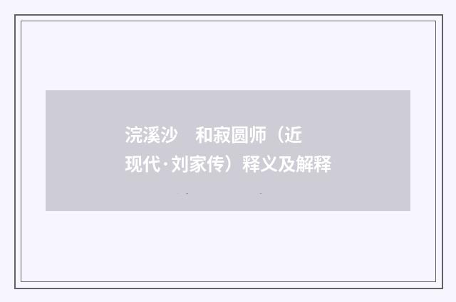 浣溪沙 和寂圆师（近现代·刘家传）释义及解释