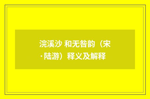 浣溪沙 和无咎韵（宋·陆游）释义及解释