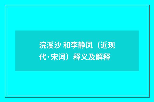 浣溪沙 和李静凤（近现代·宋词）释义及解释
