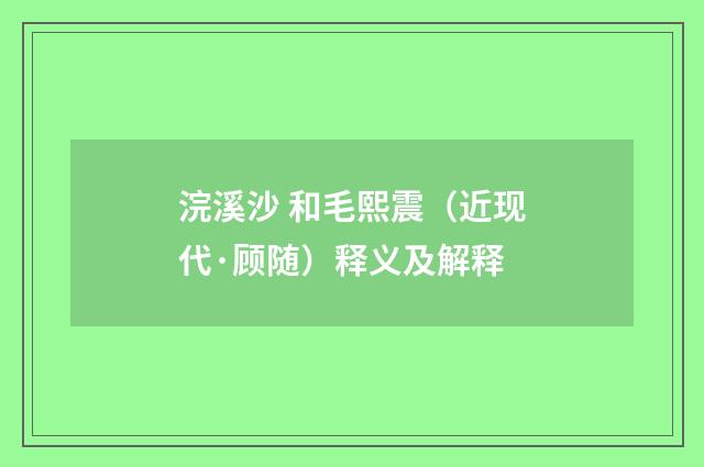 浣溪沙 和毛熙震（近现代·顾随）释义及解释