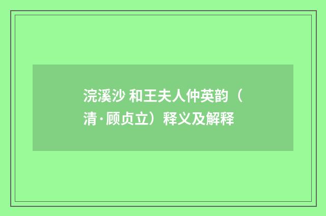 浣溪沙 和王夫人仲英韵（清·顾贞立）释义及解释