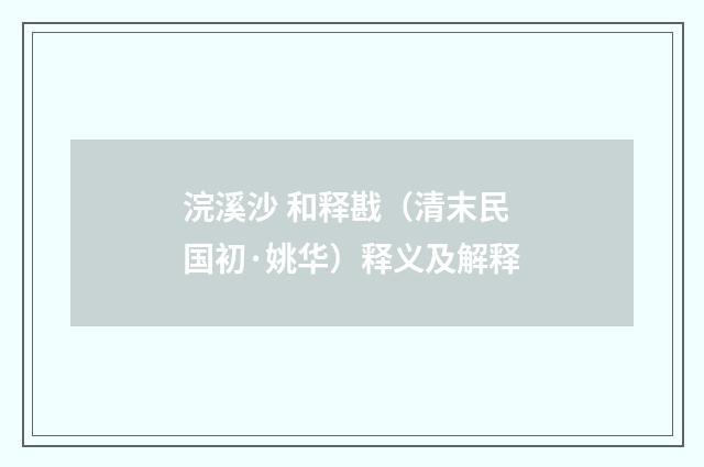 浣溪沙 和释戡（清末民国初·姚华）释义及解释