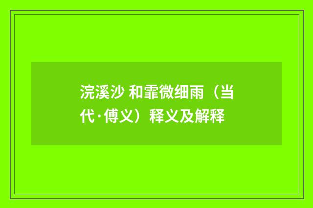 浣溪沙 和霏微细雨（当代·傅义）释义及解释