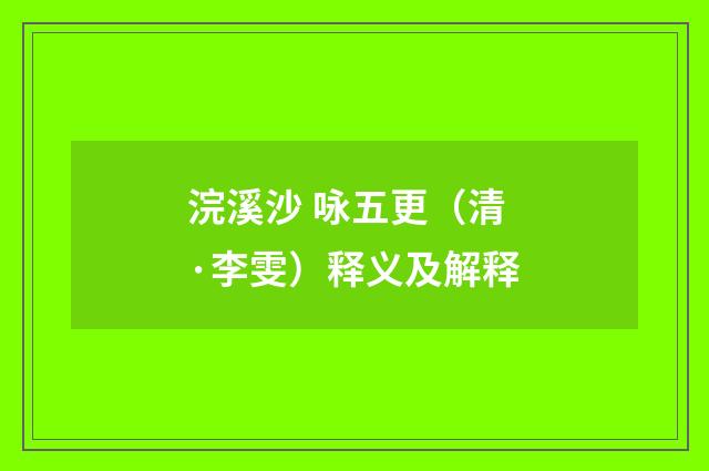 浣溪沙 咏五更（清·李雯）释义及解释