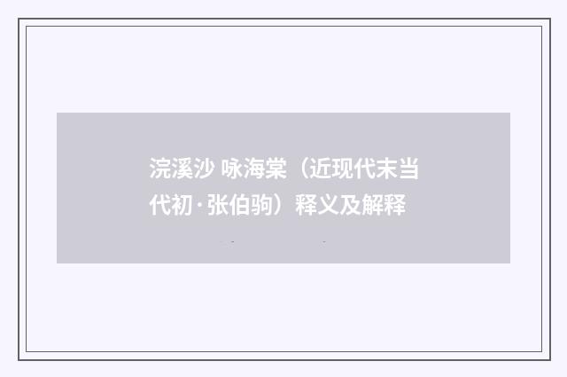 浣溪沙 咏海棠（近现代末当代初·张伯驹）释义及解释