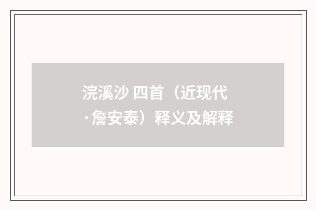 浣溪沙 四首（近现代·詹安泰）释义及解释